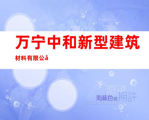 万宁中和新型建筑材料有限公司