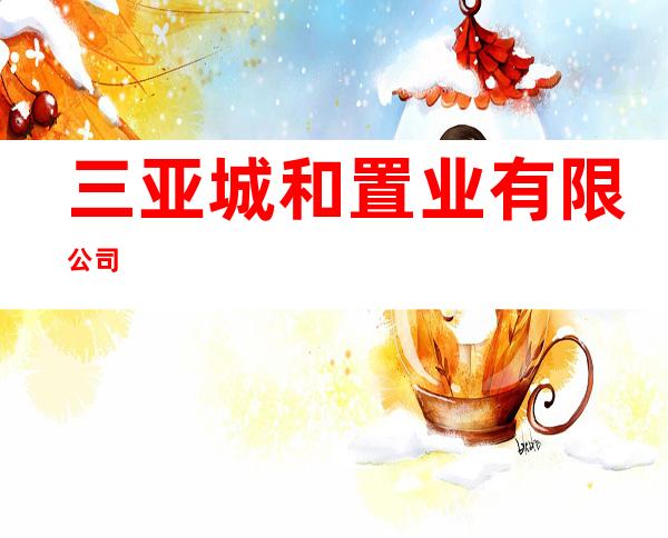 三亚城和置业有限公司