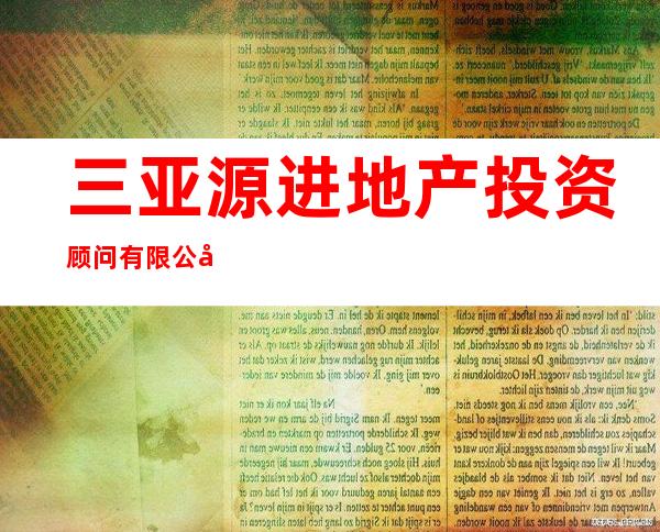 三亚源进地产投资顾问有限公司