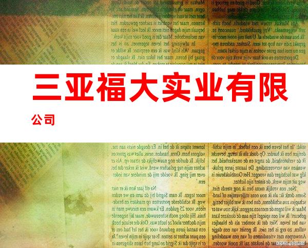 三亚福大实业有限公司