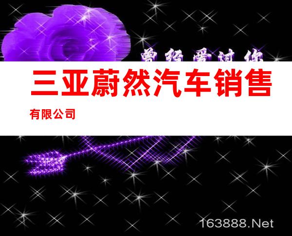 三亚蔚然汽车销售有限公司