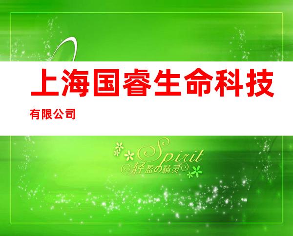 上海国睿生命科技有限公司