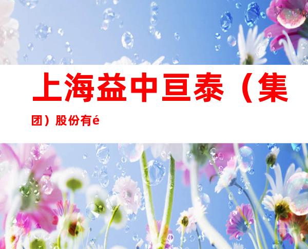 上海益中亘泰(集团)股份有限公司青海分公司