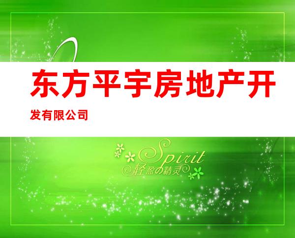 东方平宇房地产开发有限公司