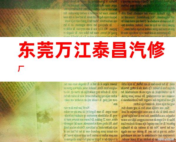 东莞万江泰昌汽修厂
