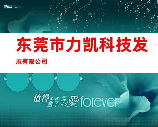 东莞市力凯科技发展有限公司
