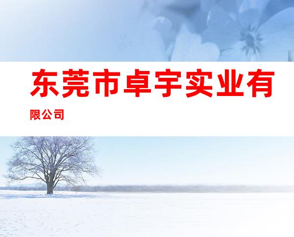 东莞市卓宇实业有限公司