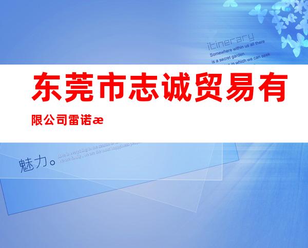 东莞市志诚贸易有限公司雷诺汽车4S店