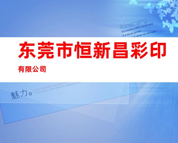 东莞市恒新昌彩印有限公司