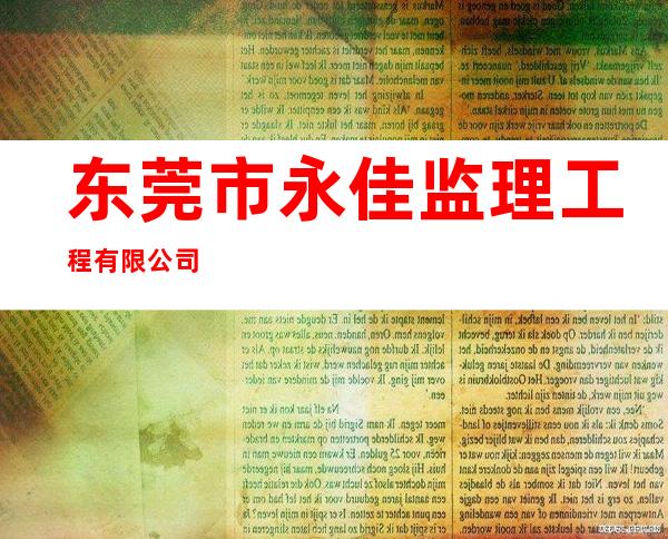 东莞市永佳监理工程有限公司