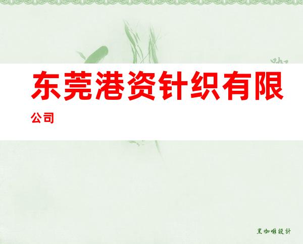东莞港资针织有限公司