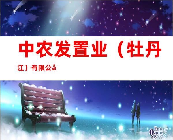 中农发置业（牡丹江）有限公司