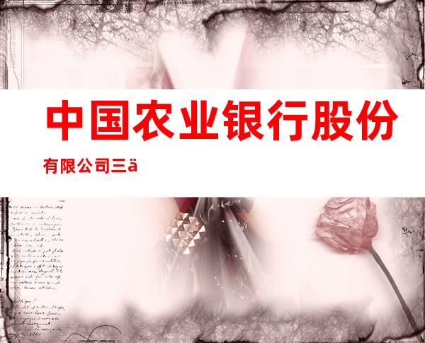 中国农业银行股份有限公司三亚凤凰支行