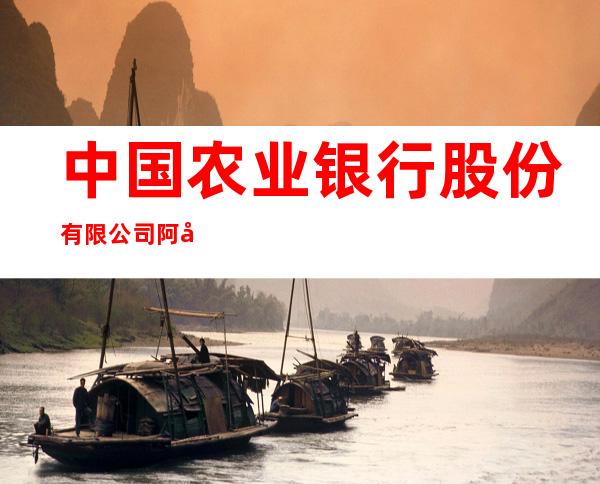 中国农业银行股份有限公司阿勒泰一八二团支行