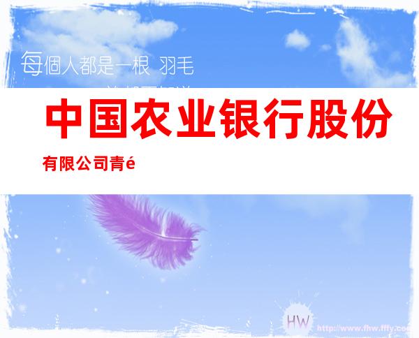 中国农业银行股份有限公司青铜峡瞿靖分理处
