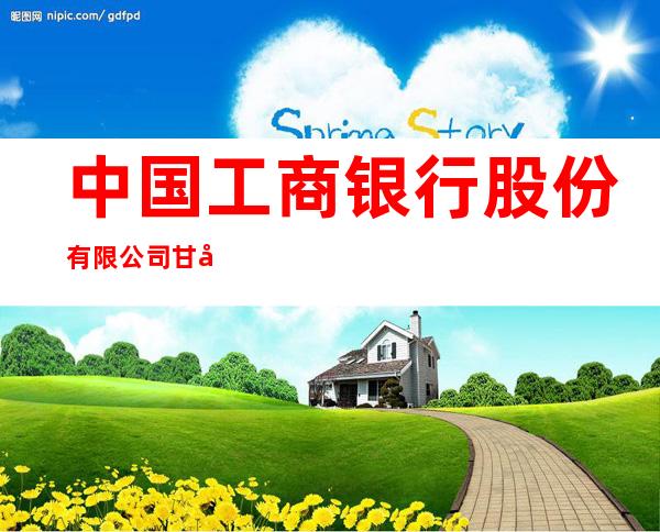 中国工商银行股份有限公司甘南查哈阳支行