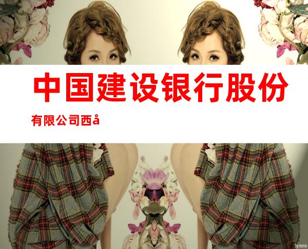 中国建设银行股份有限公司西宁南川支行