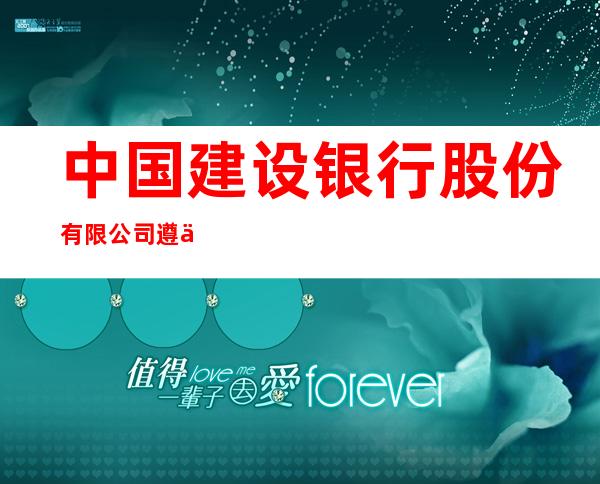 中国建设银行股份有限公司遵义播州支行