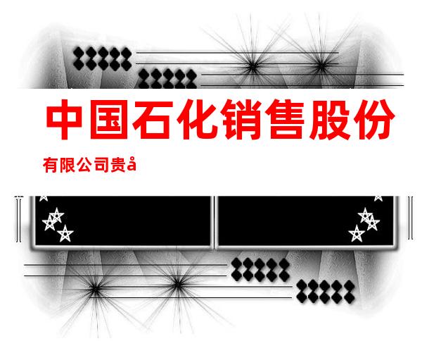 中国石化销售股份有限公司贵州遵义石油分公司
