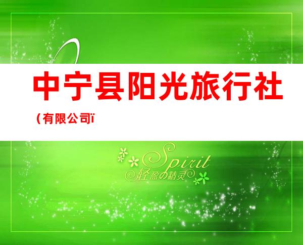 中宁县阳光旅行社(有限公司)