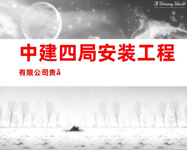 中建四局安装工程有限公司贵州分公司