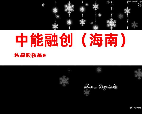 中能融创(海南)私募股权基金管理有限公司