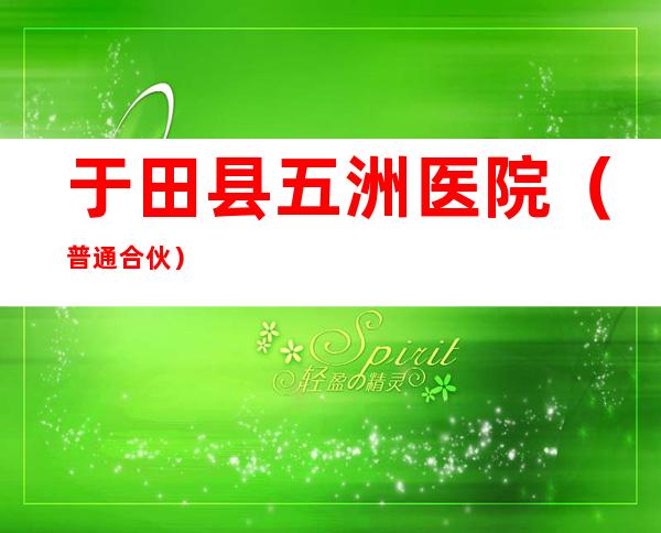 于田县五洲医院(普通合伙)