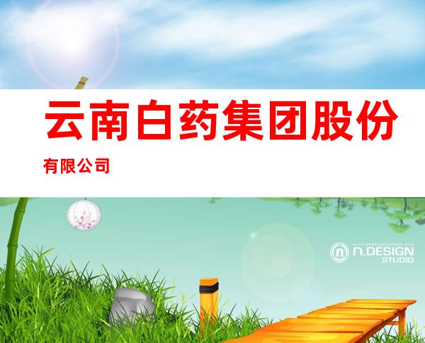 云南白药集团股份有限公司