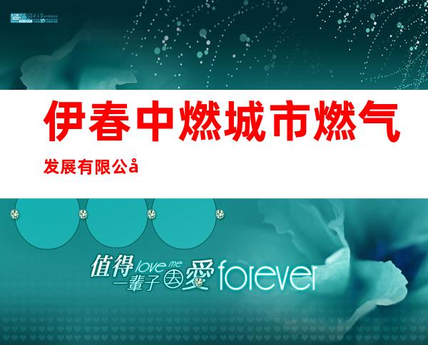 伊春中燃城市燃气发展有限公司美溪分公司