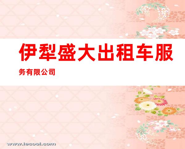 伊犁盛大出租车服务有限公司
