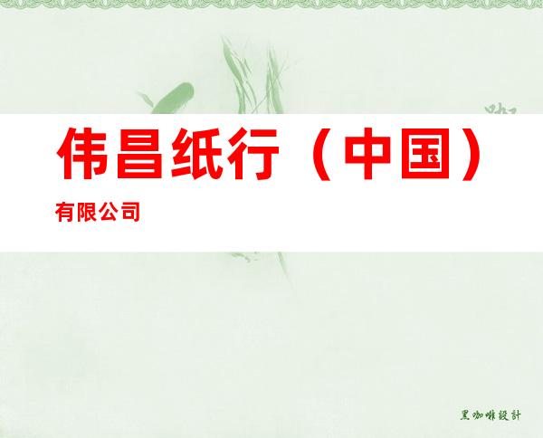 伟昌纸行（中国）有限公司