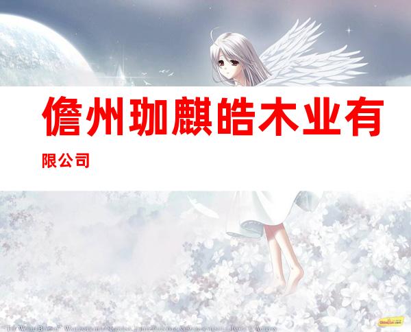 儋州珈麒皓木业有限公司
