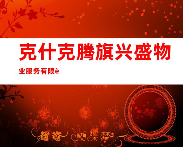 克什克腾旗兴盛物业服务有限责任公司