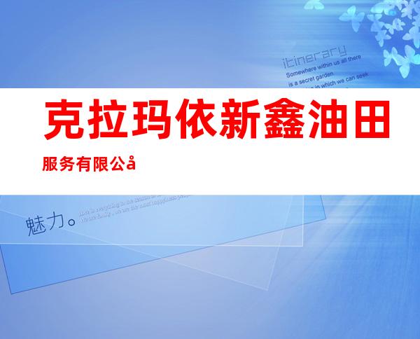 克拉玛依新鑫油田服务有限公司