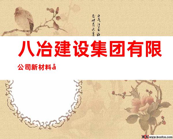 八冶建设集团有限公司新材料工程分公司