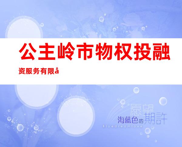 公主岭市物权投融资服务有限公司
