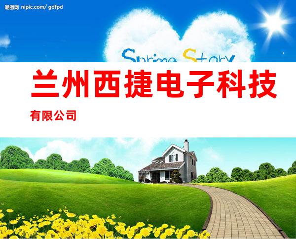 兰州西捷电子科技有限公司