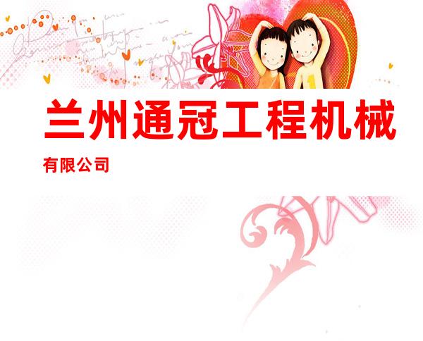 兰州通冠工程机械有限公司
