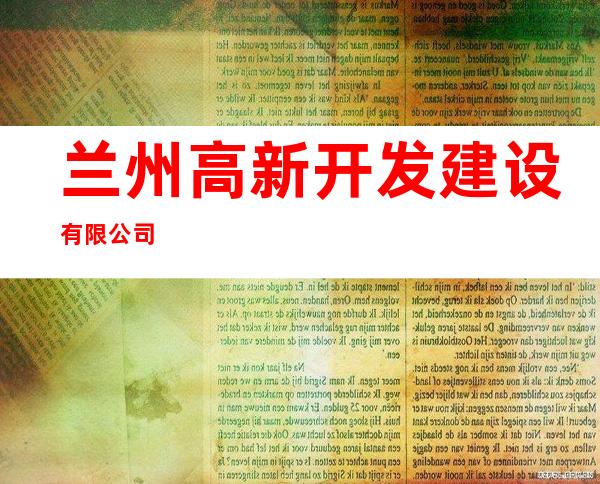 兰州高新开发建设有限公司