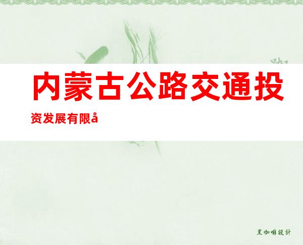 内蒙古公路交通投资发展有限公司兴安分公司