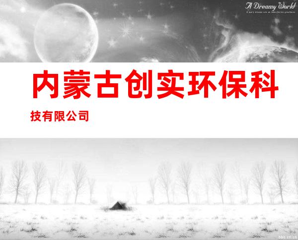 内蒙古创实环保科技有限公司
