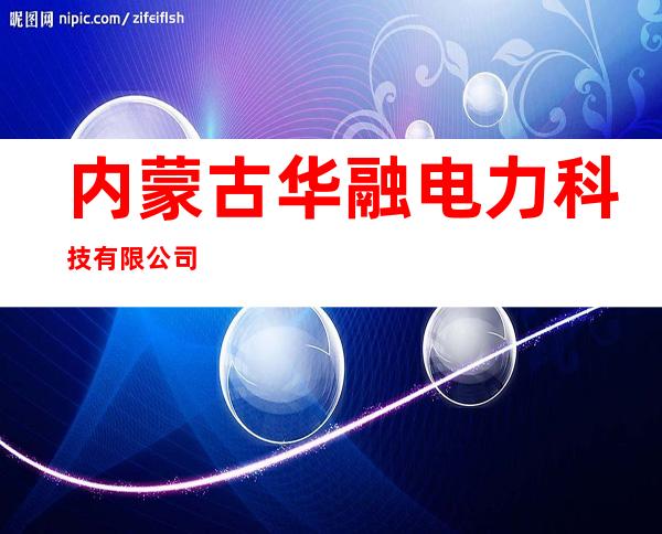 内蒙古华融电力科技有限公司
