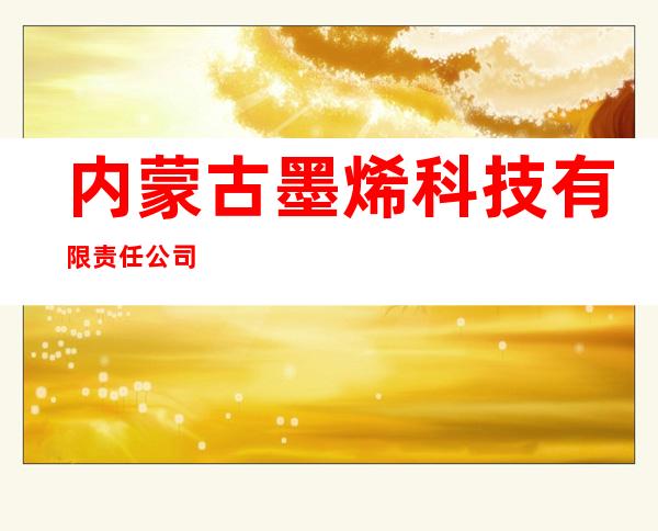 内蒙古墨烯科技有限责任公司