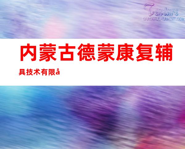 内蒙古德蒙康复辅具技术有限公司