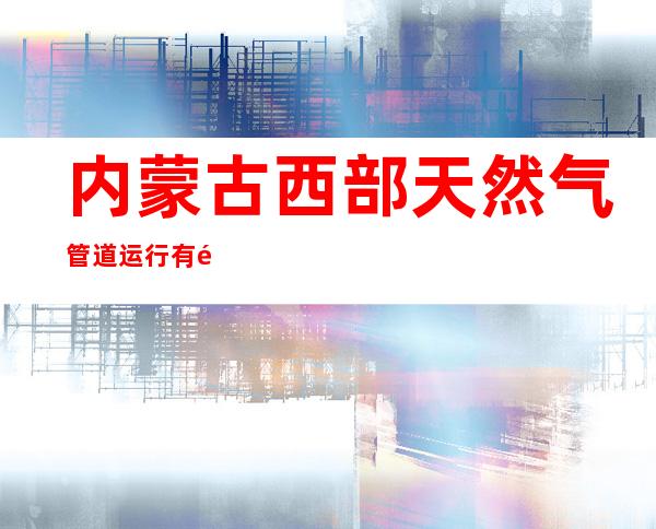 内蒙古西部天然气管道运行有限责任公司