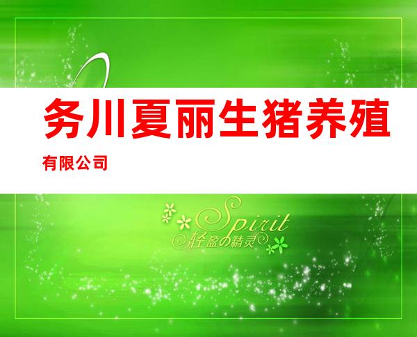 务川夏丽生猪养殖有限公司
