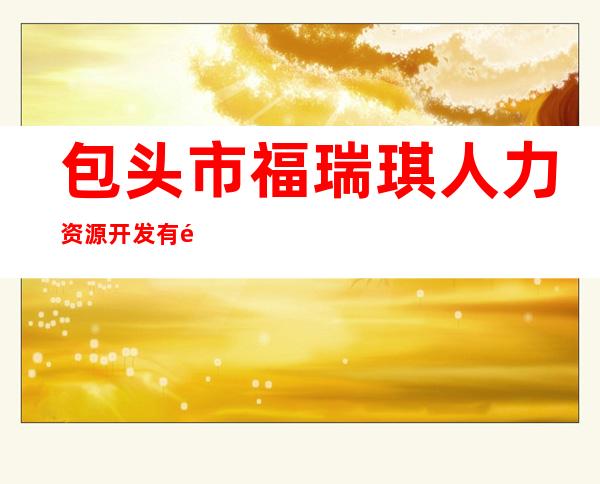 包头市福瑞琪人力资源开发有限责任公司