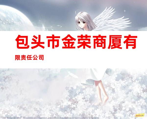 包头市金荣商厦有限责任公司