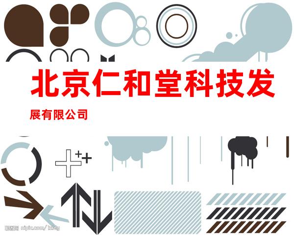 北京仁和堂科技发展有限公司