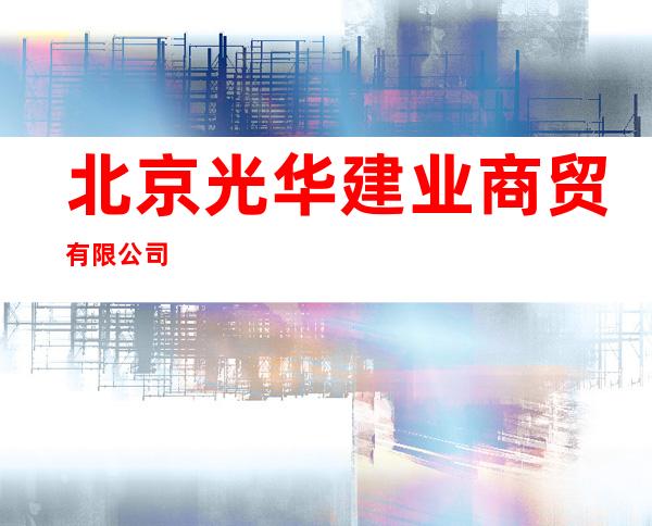 北京光华建业商贸有限公司